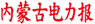 内蒙古电力报--数字报刊