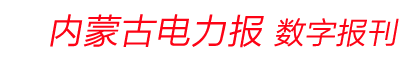 内蒙古电力报--数字报刊
