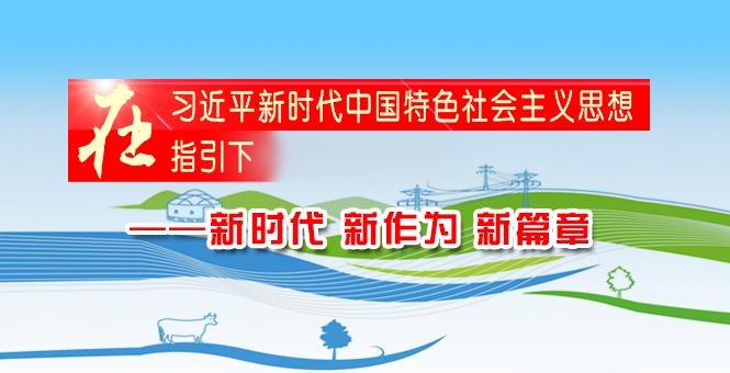 新时代 新做为 新篇章