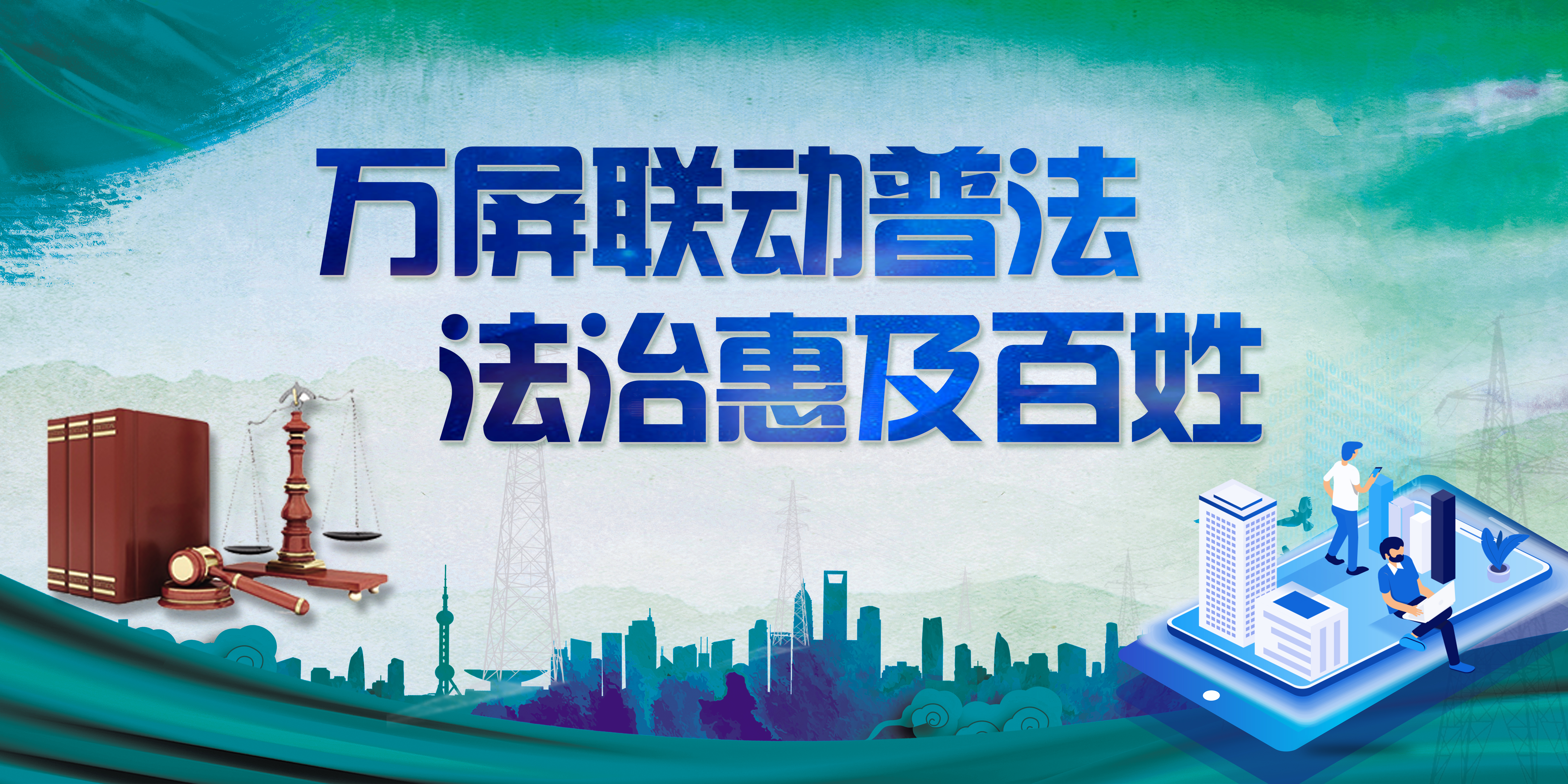万屏联动普法 法治惠及黎民