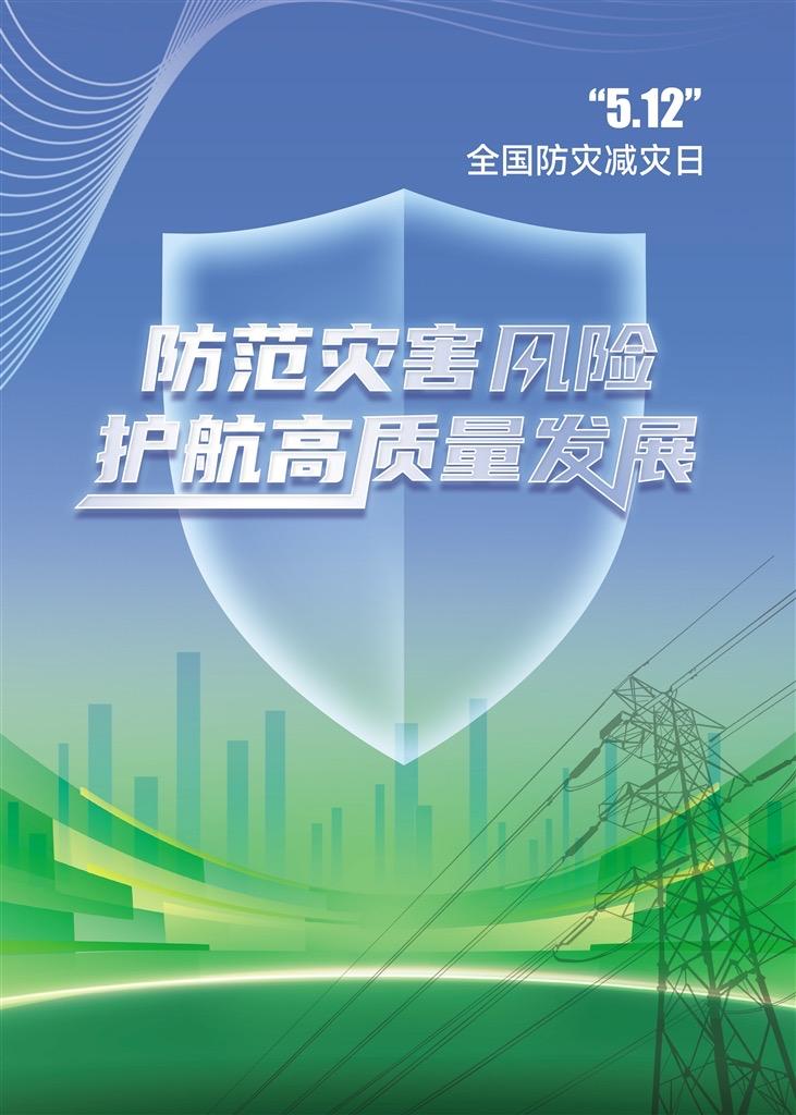 提防灾难危害 护航高质量生长