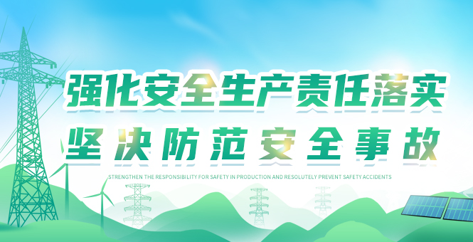 强化清静生产责任落实 坚决提防清静事故