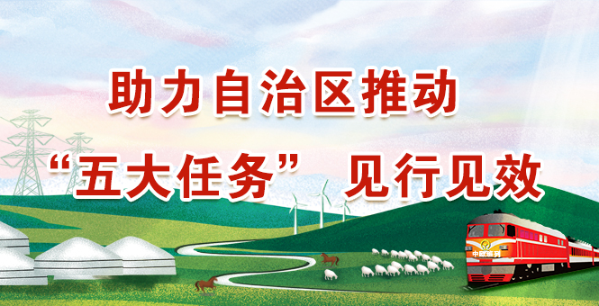 助力自治区推动“五大使命” 见行收效