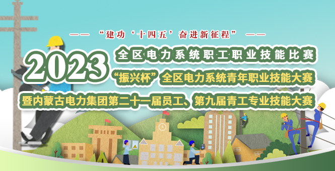 电力职业手艺大赛