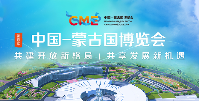 第四届中蒙展览会