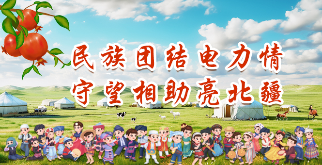 民族团结电力情 志同道合望北疆