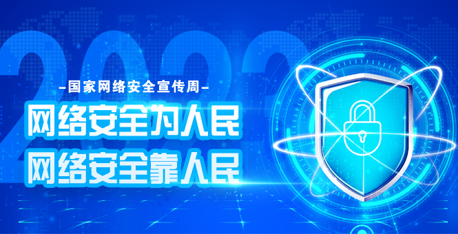 2023年国家网络清静宣传周
