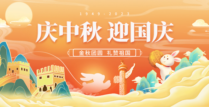 喜迎国庆，，，，，欢度中秋