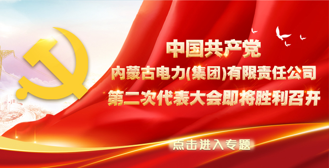 中国共产党内蒙古全发国际app第二次代表大会即将召开