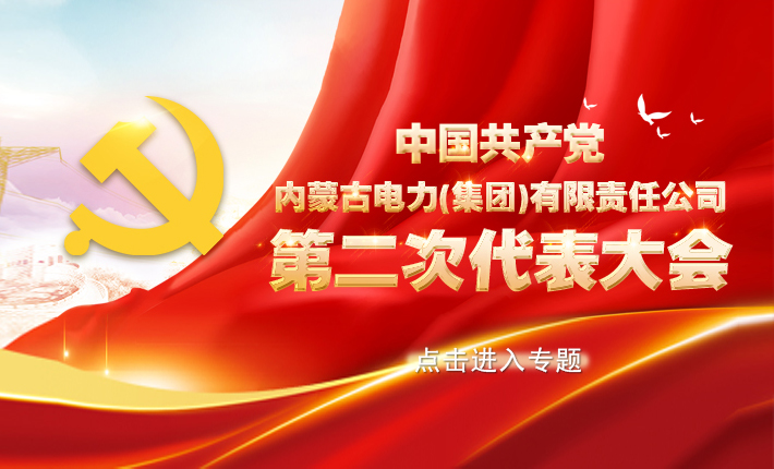 中国共产党内蒙古全发国际app第二次代表大会