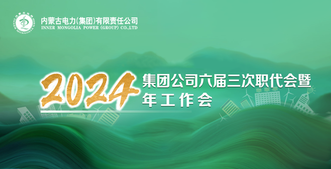 集团公司六届三次职代会暨2024年岁情会