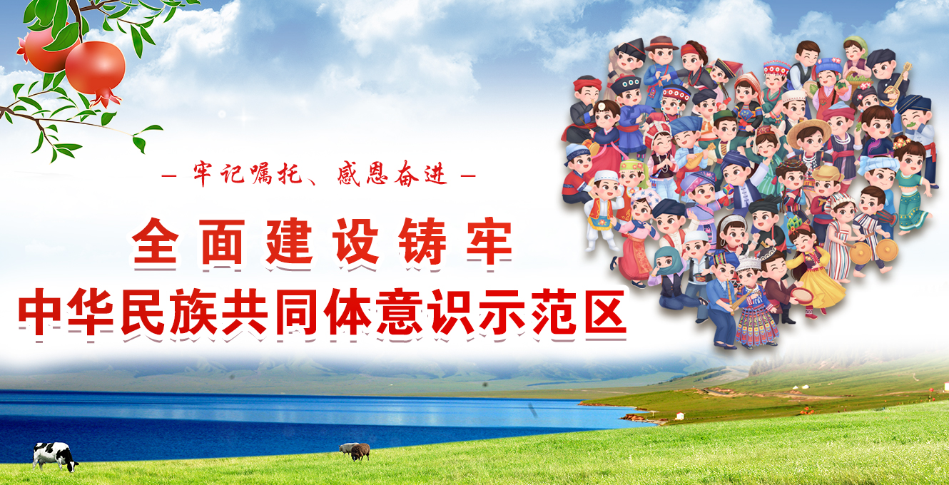 铸牢中华民族配合体意识