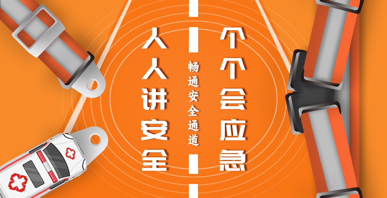 人人讲清静 个个会应急