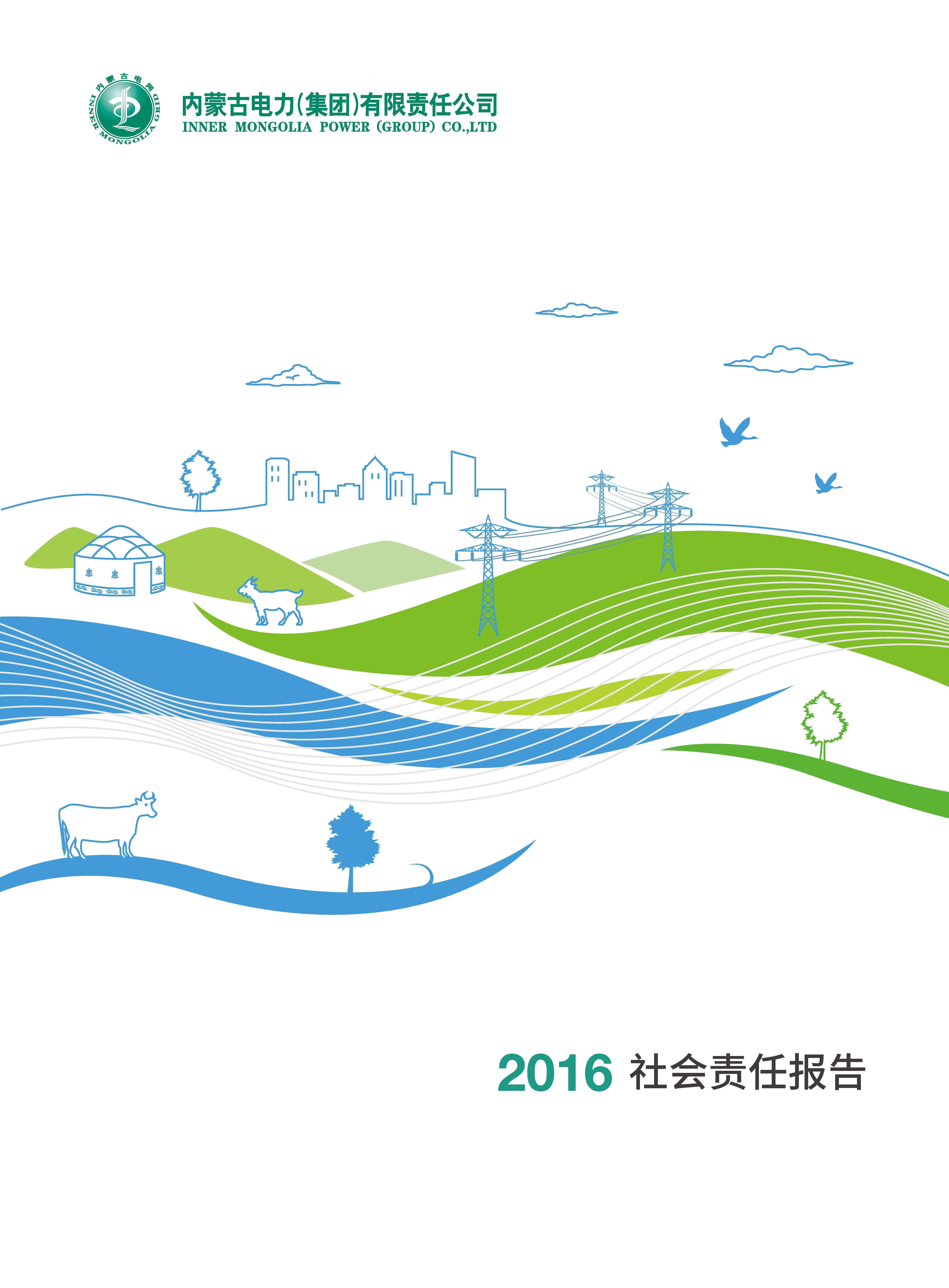内蒙古全发国际app2016年社会责任报告
