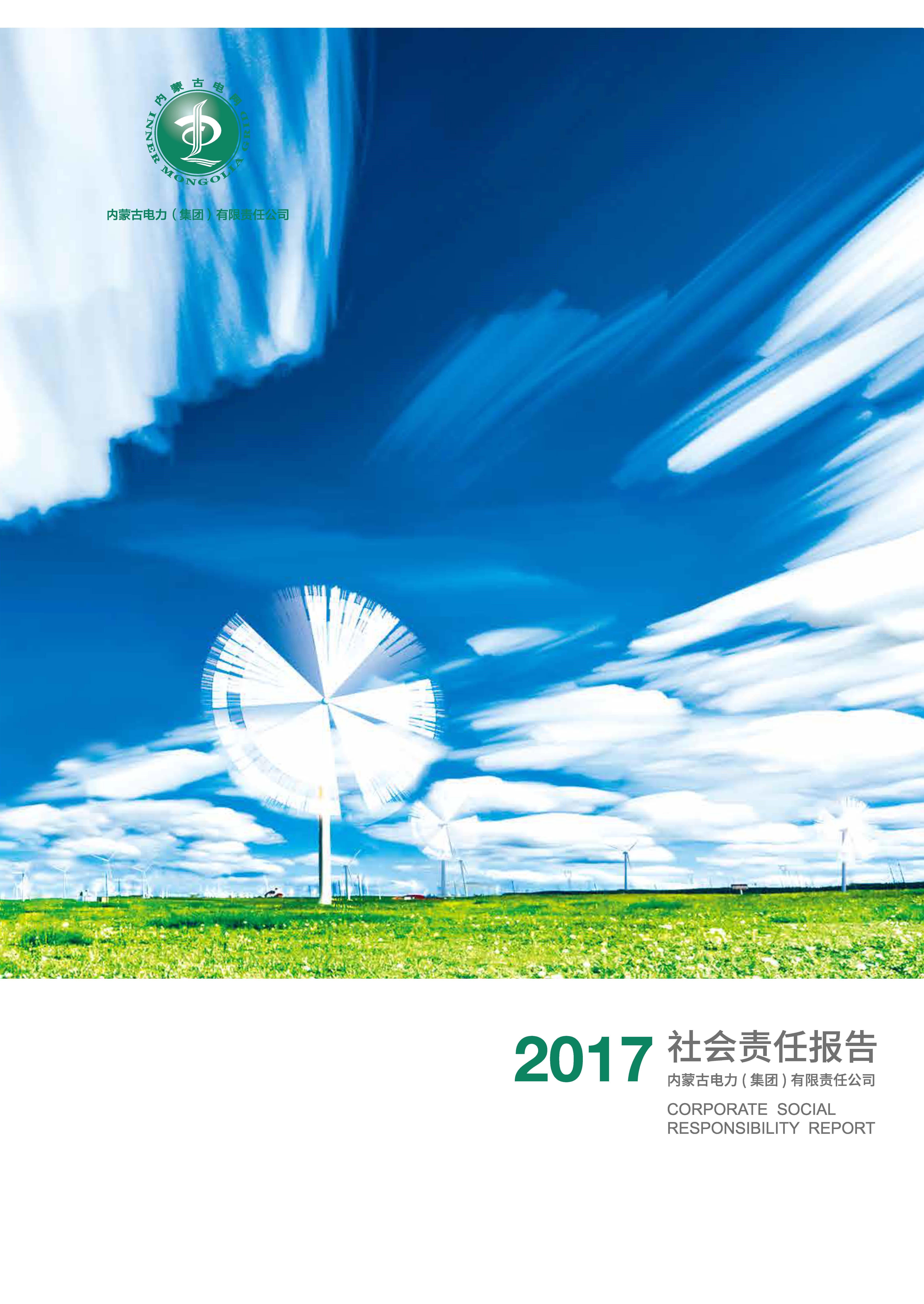 内蒙古全发国际app2017年社会责任报告