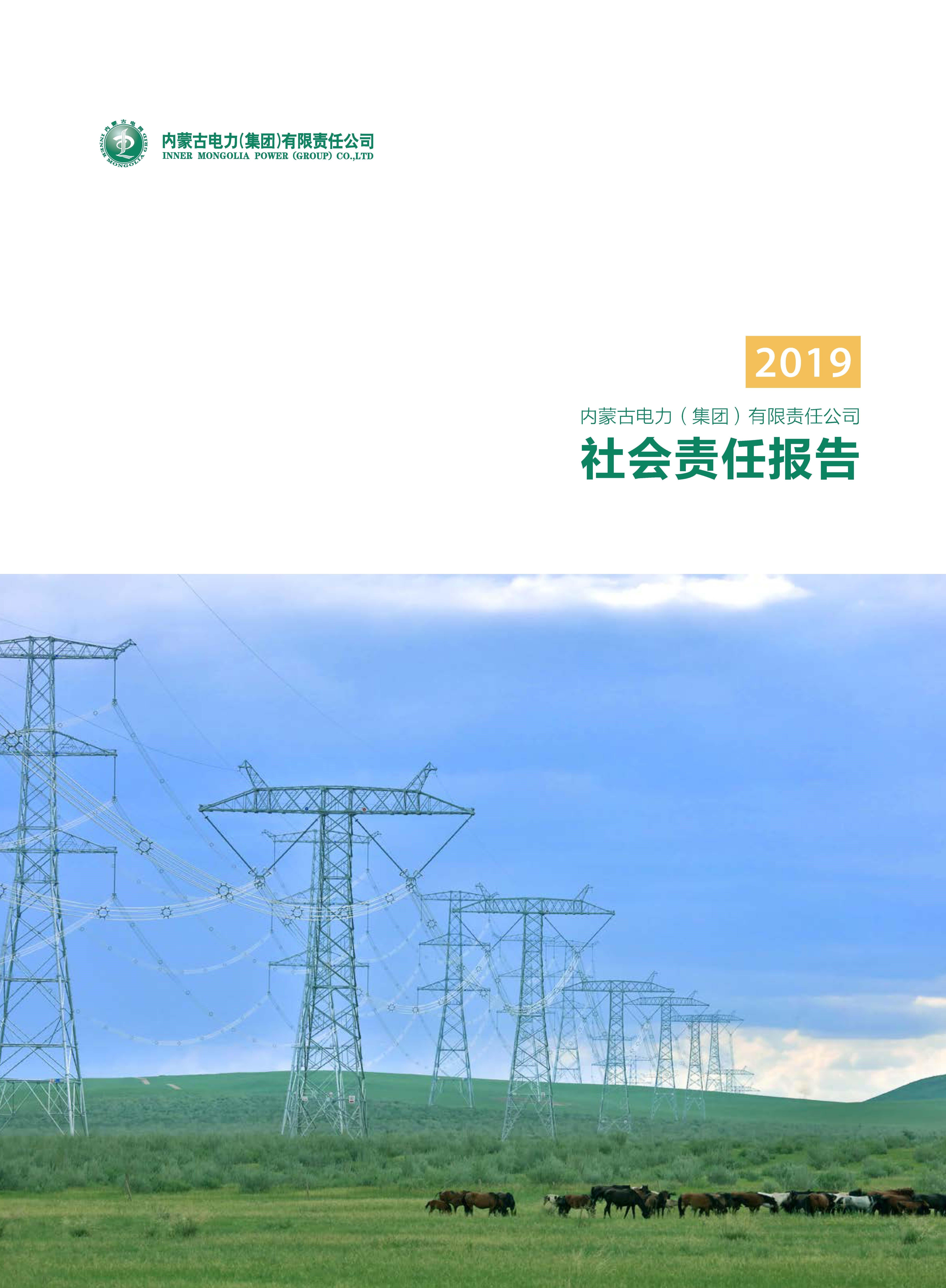 内蒙古全发国际app2019年社会责任报告