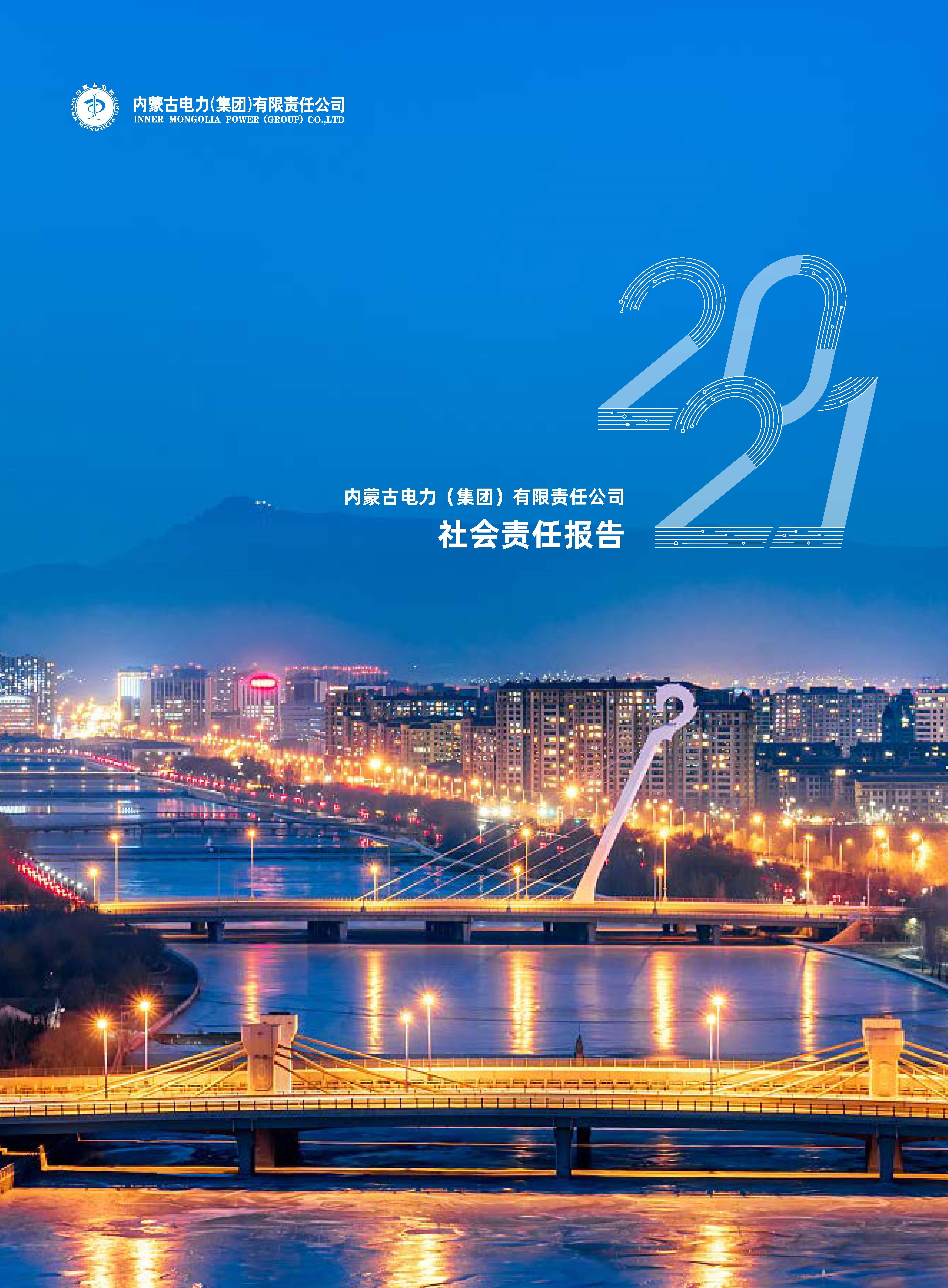 内蒙古全发国际app2021年社会责任报告