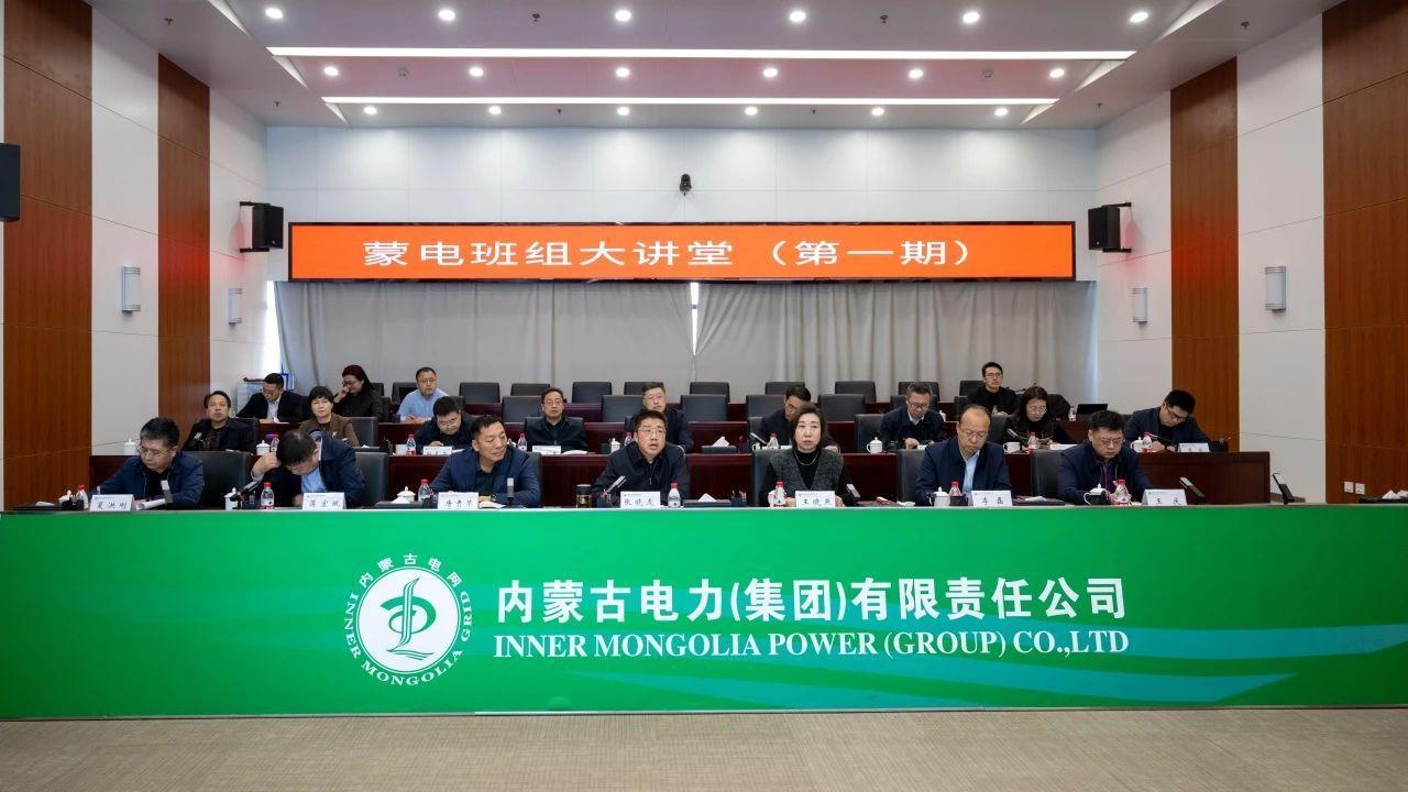 内蒙古全发国际app举行首期“蒙电班组大课堂”