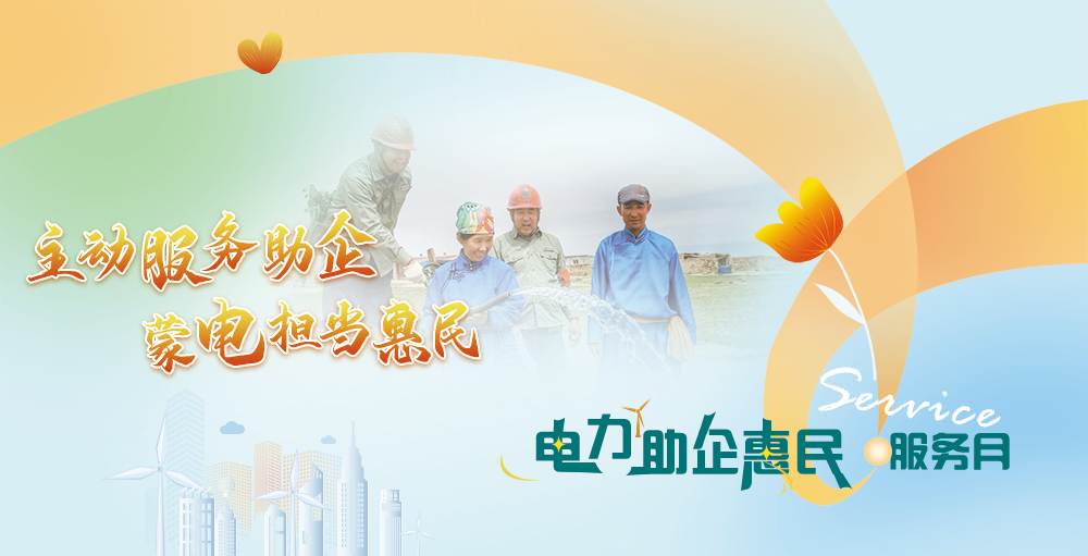 “电力助企惠民”效劳月