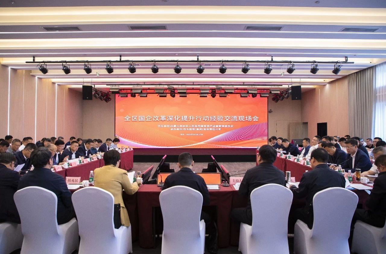 自治区国资委召开全区国企刷新深化提升行动履历交流现场会