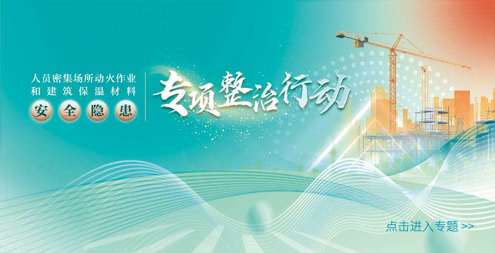 清静隐患专项整治行动