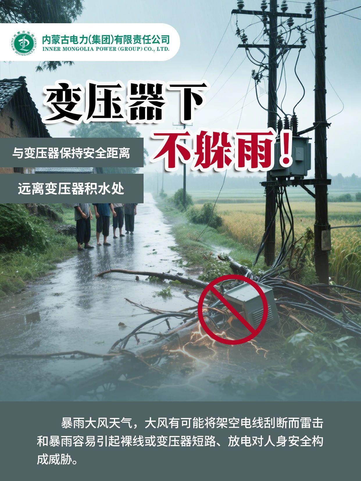您有一份汛期清静用电指南请查收！