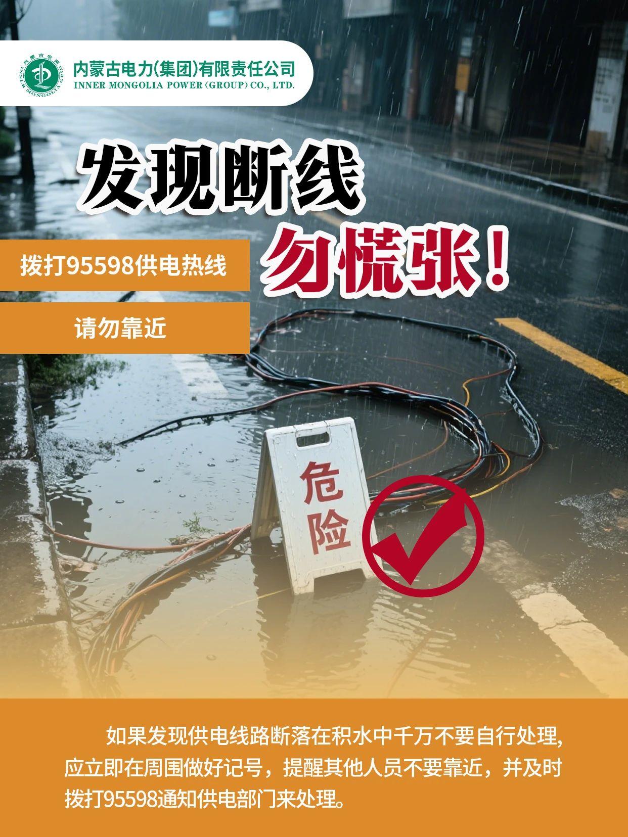 您有一份汛期清静用电指南请查收！