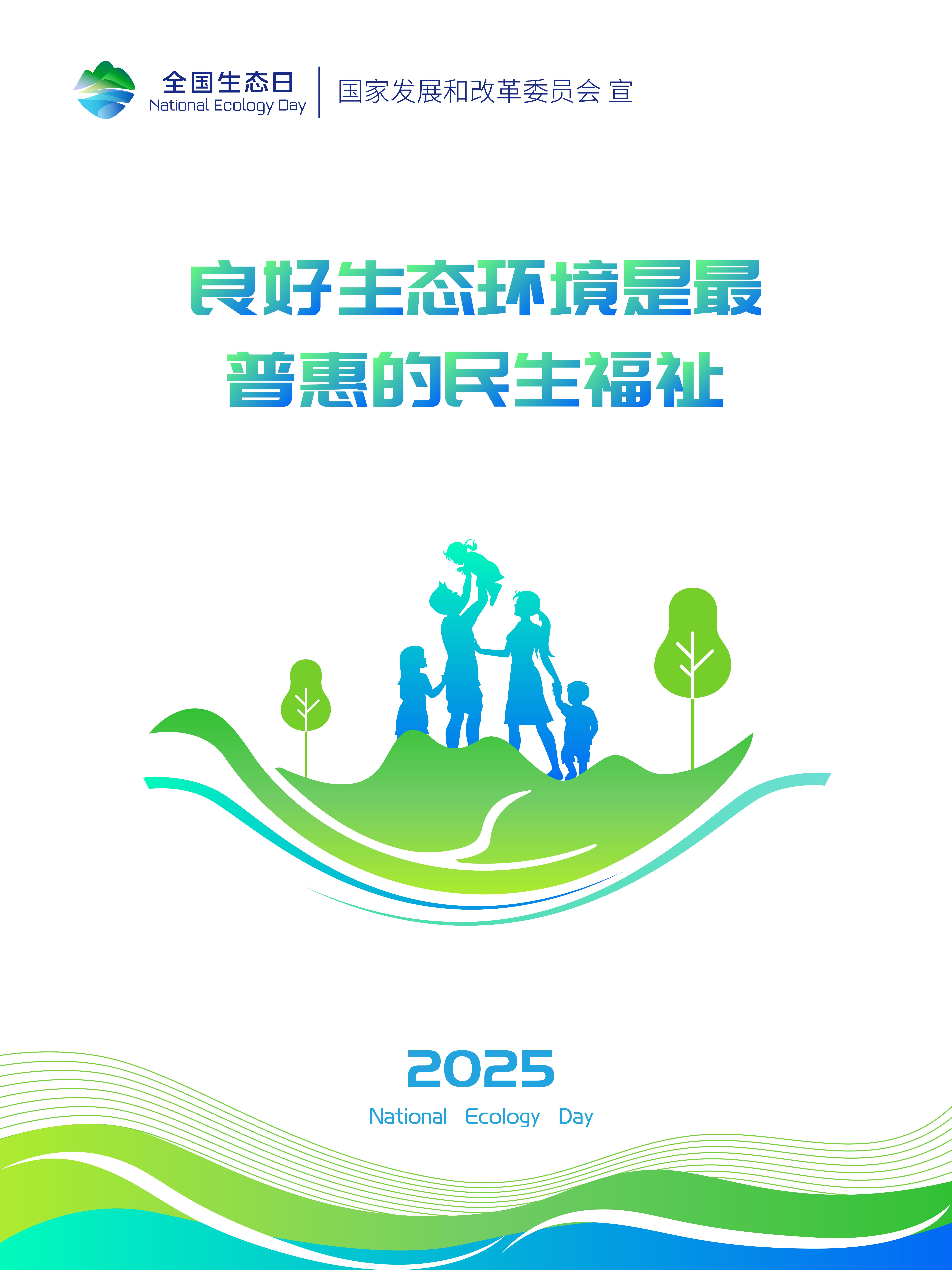 2025年天下生态日