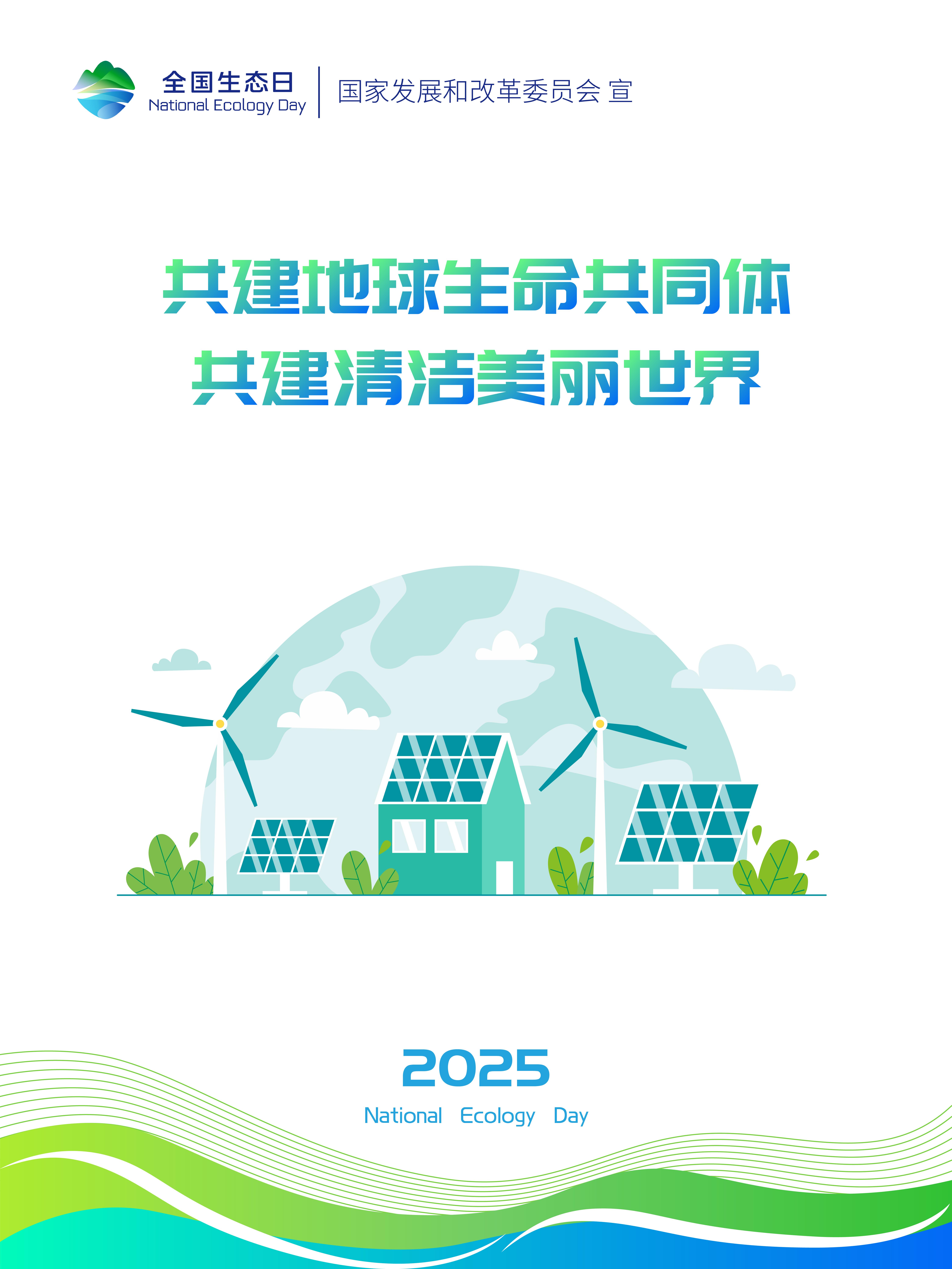 2025年天下生态日