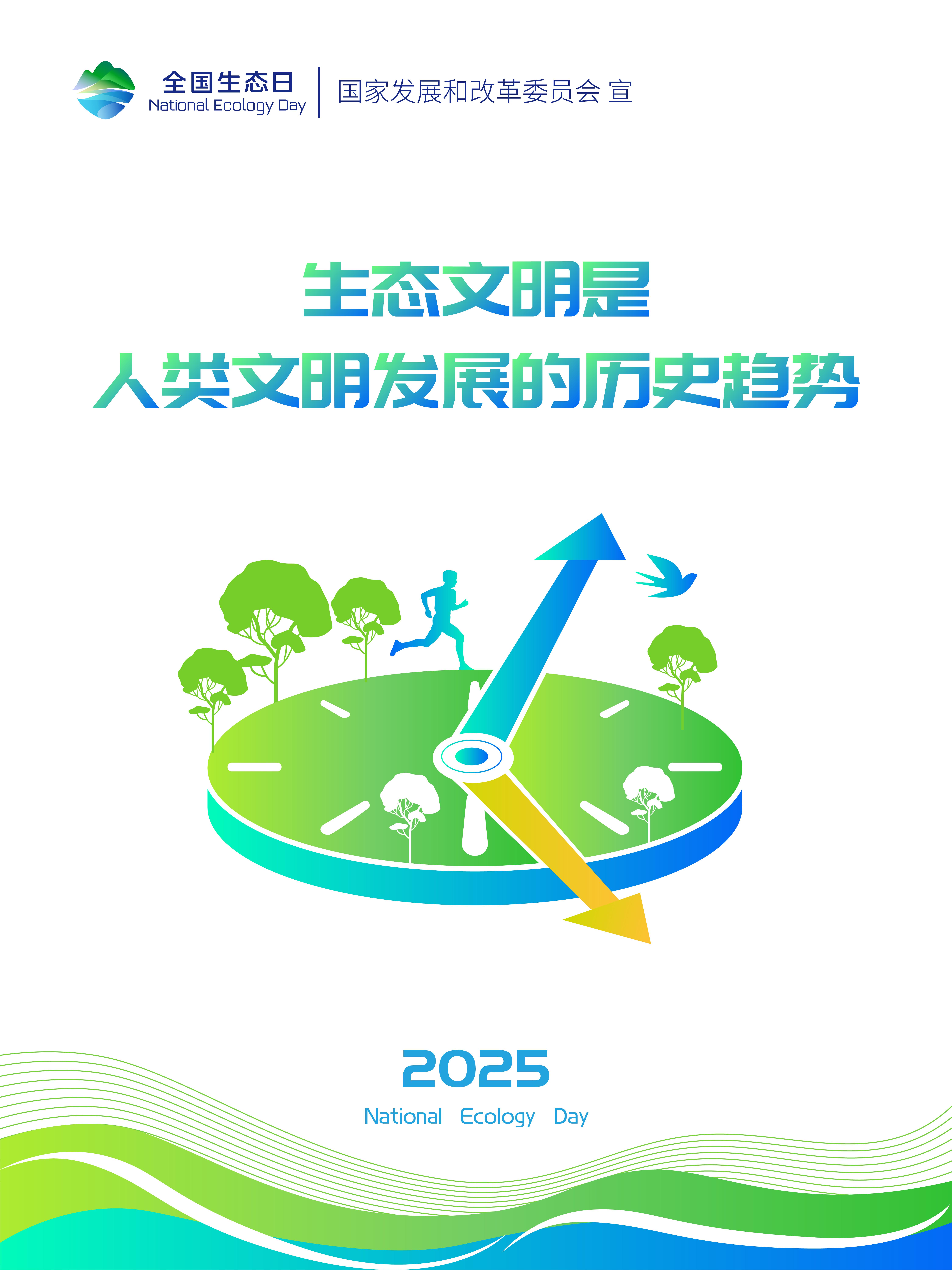2025年天下生态日