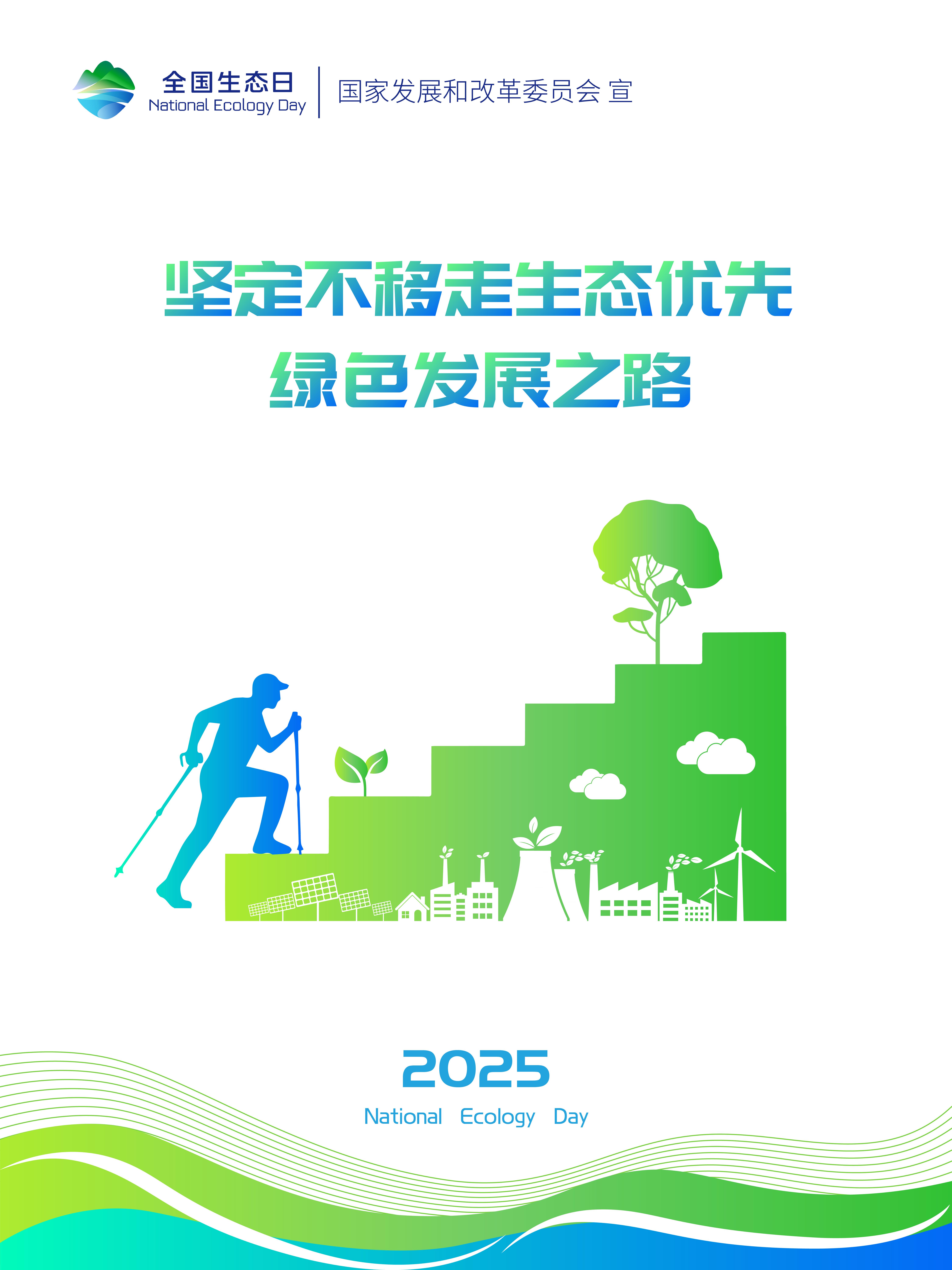 2025年天下生态日