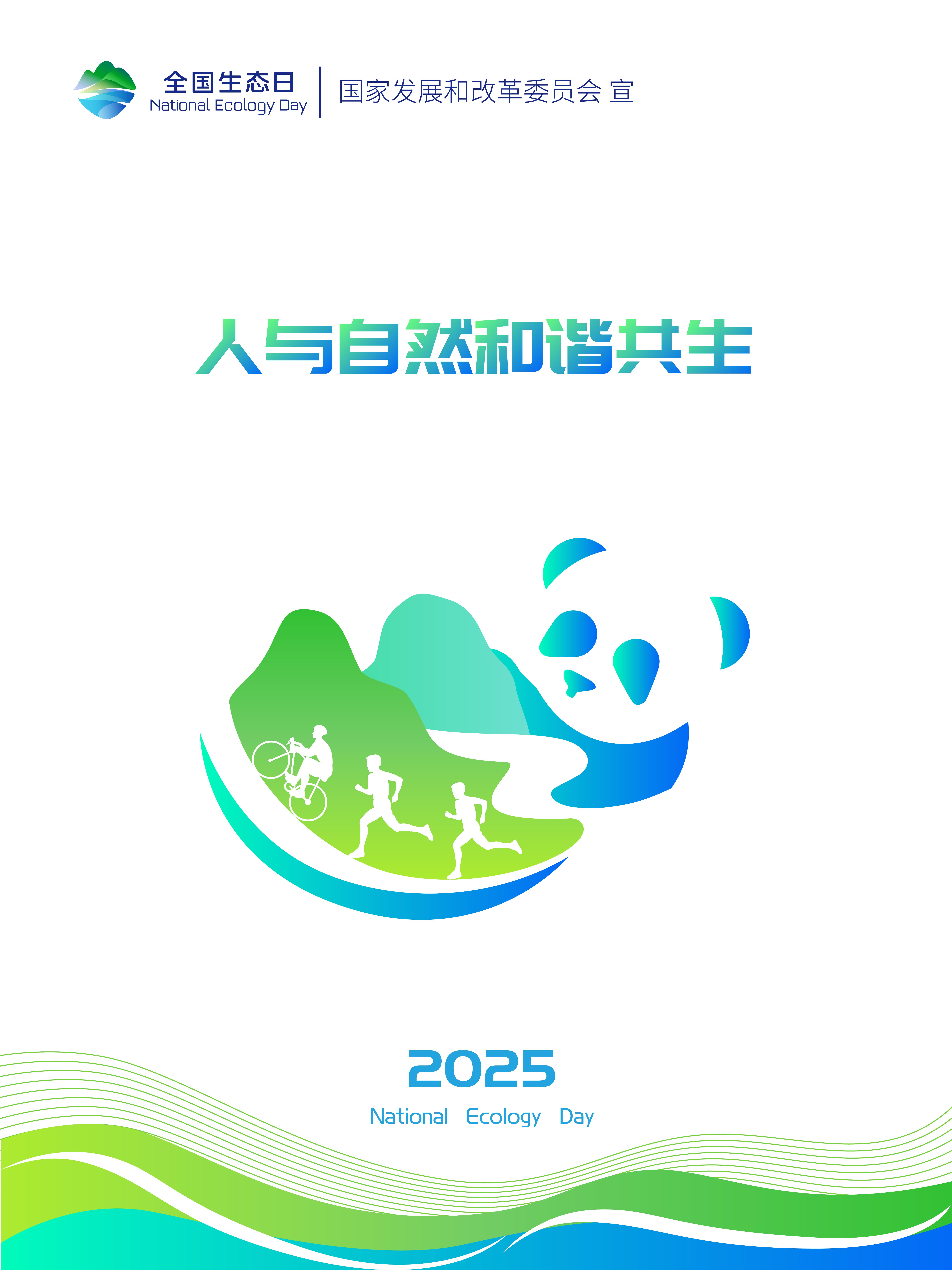 2025年天下生态日
