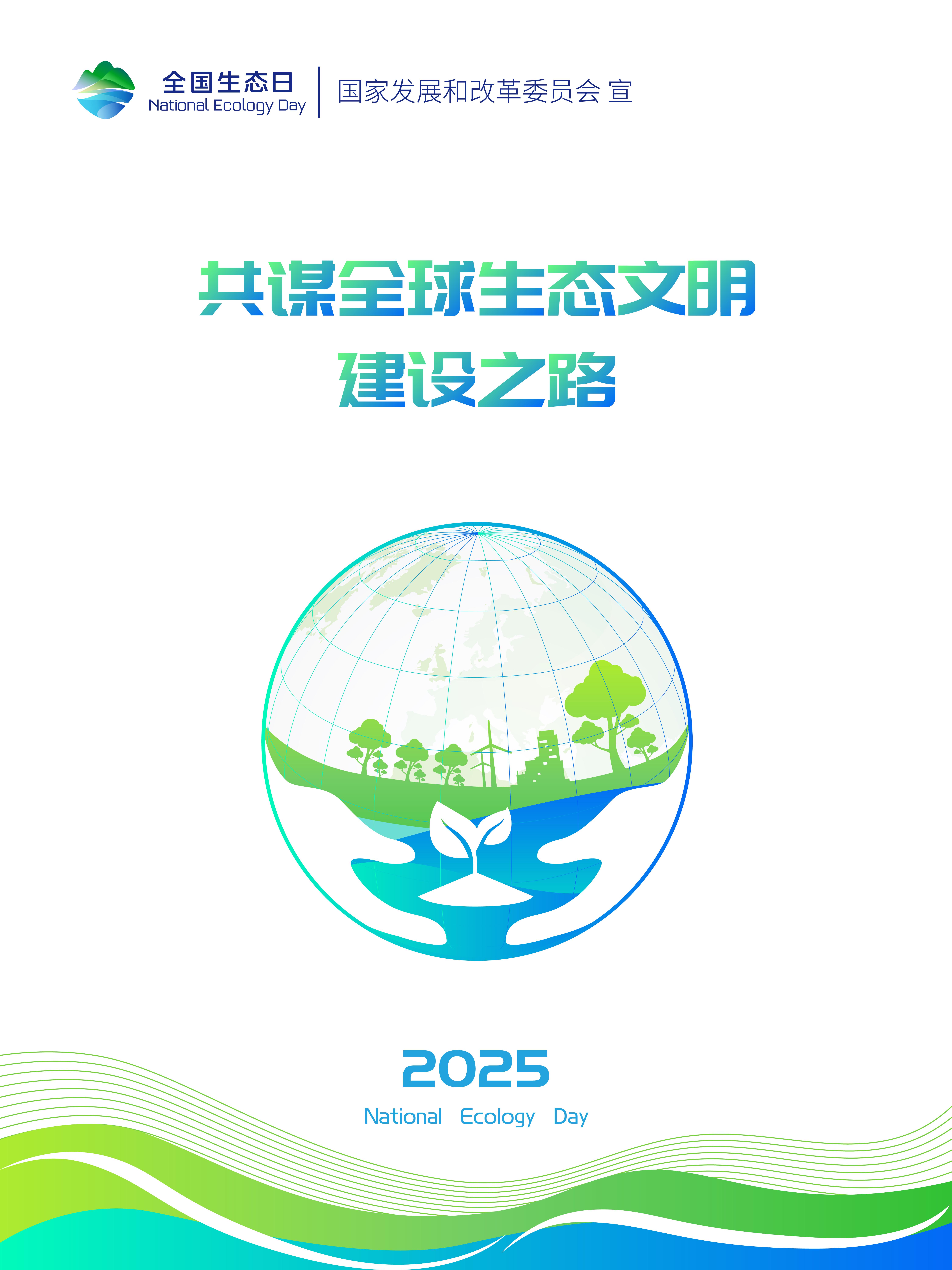 2025年天下生态日