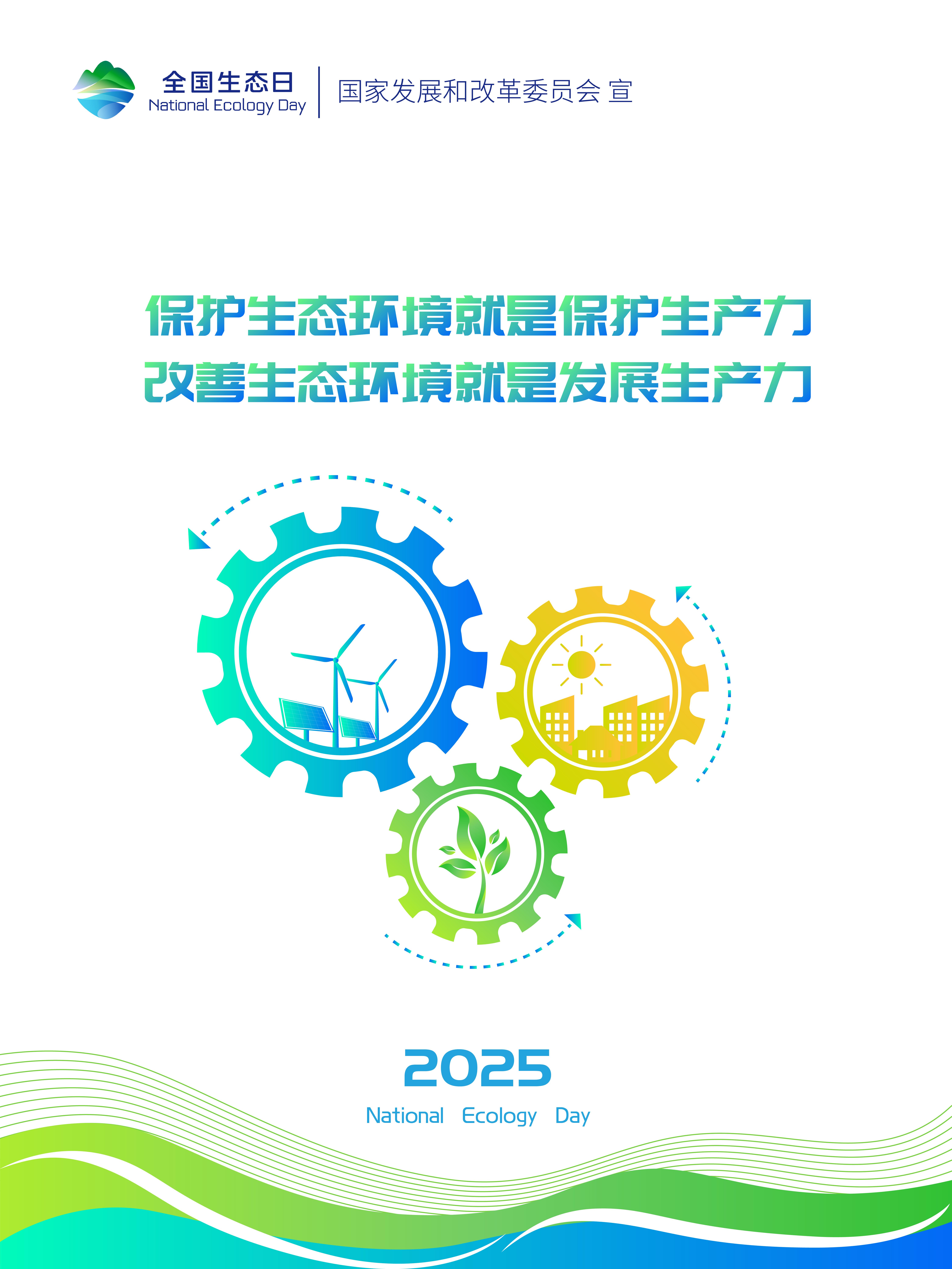 2025年天下生态日