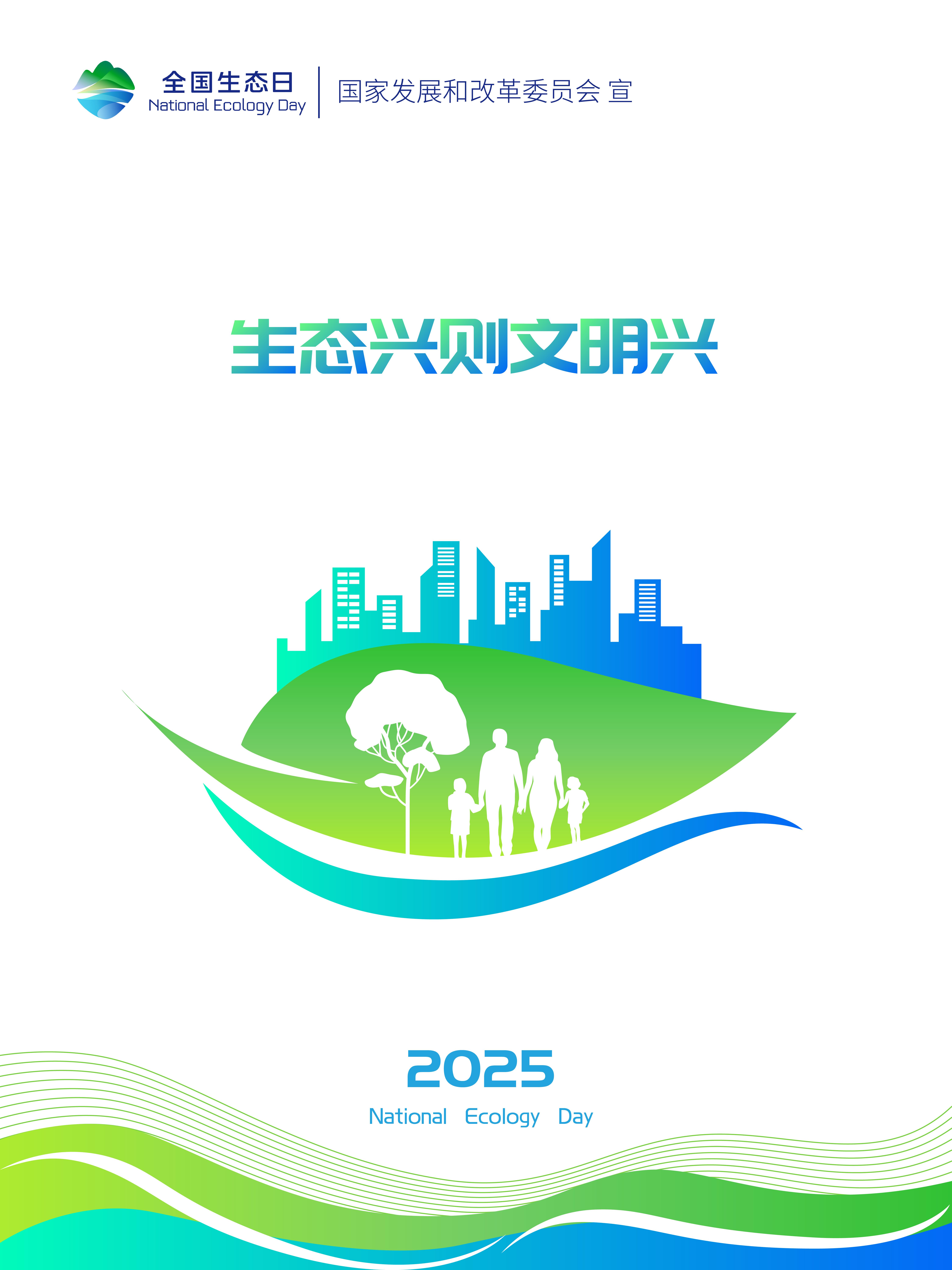 2025年天下生态日