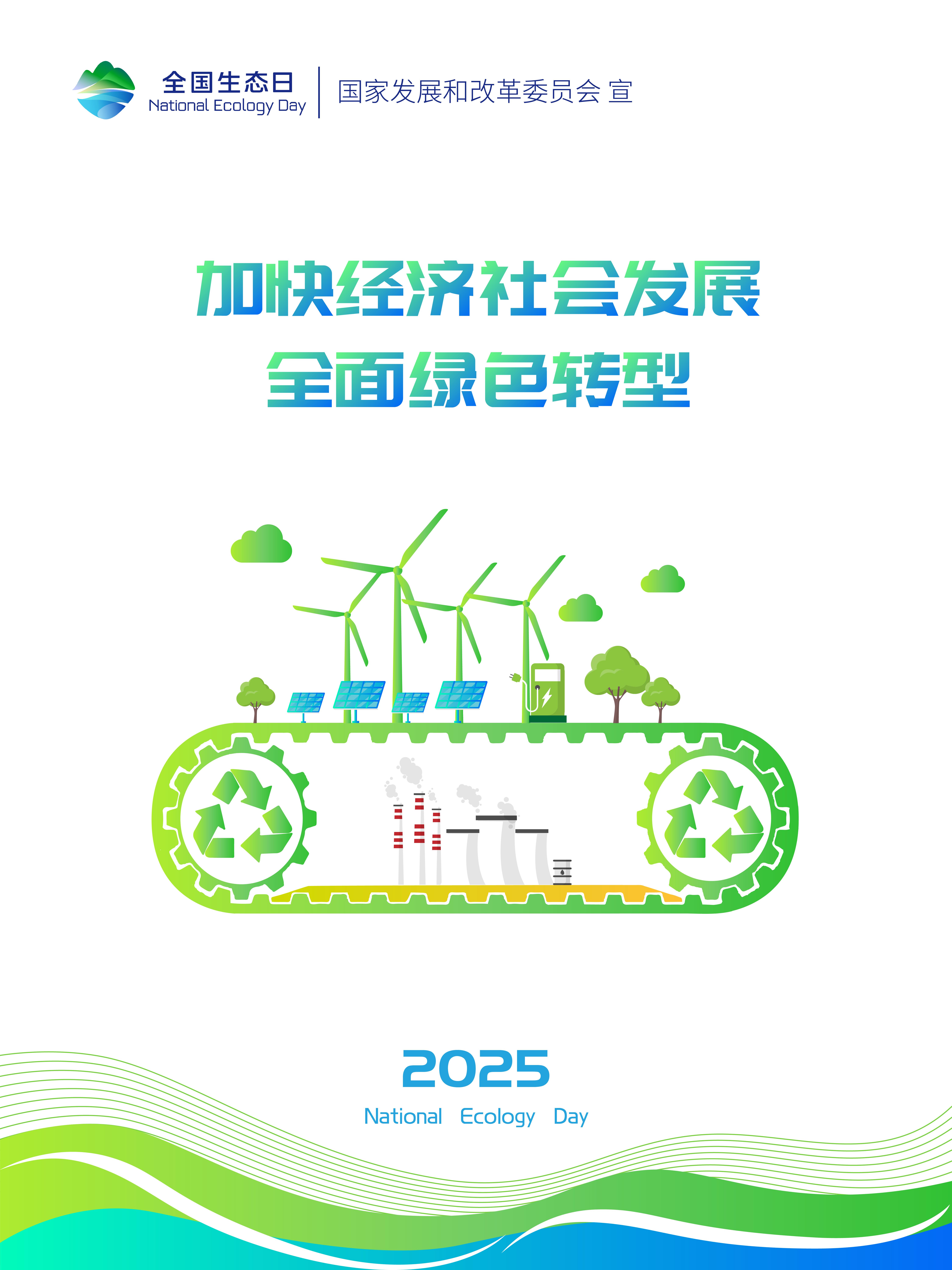 2025年天下生态日