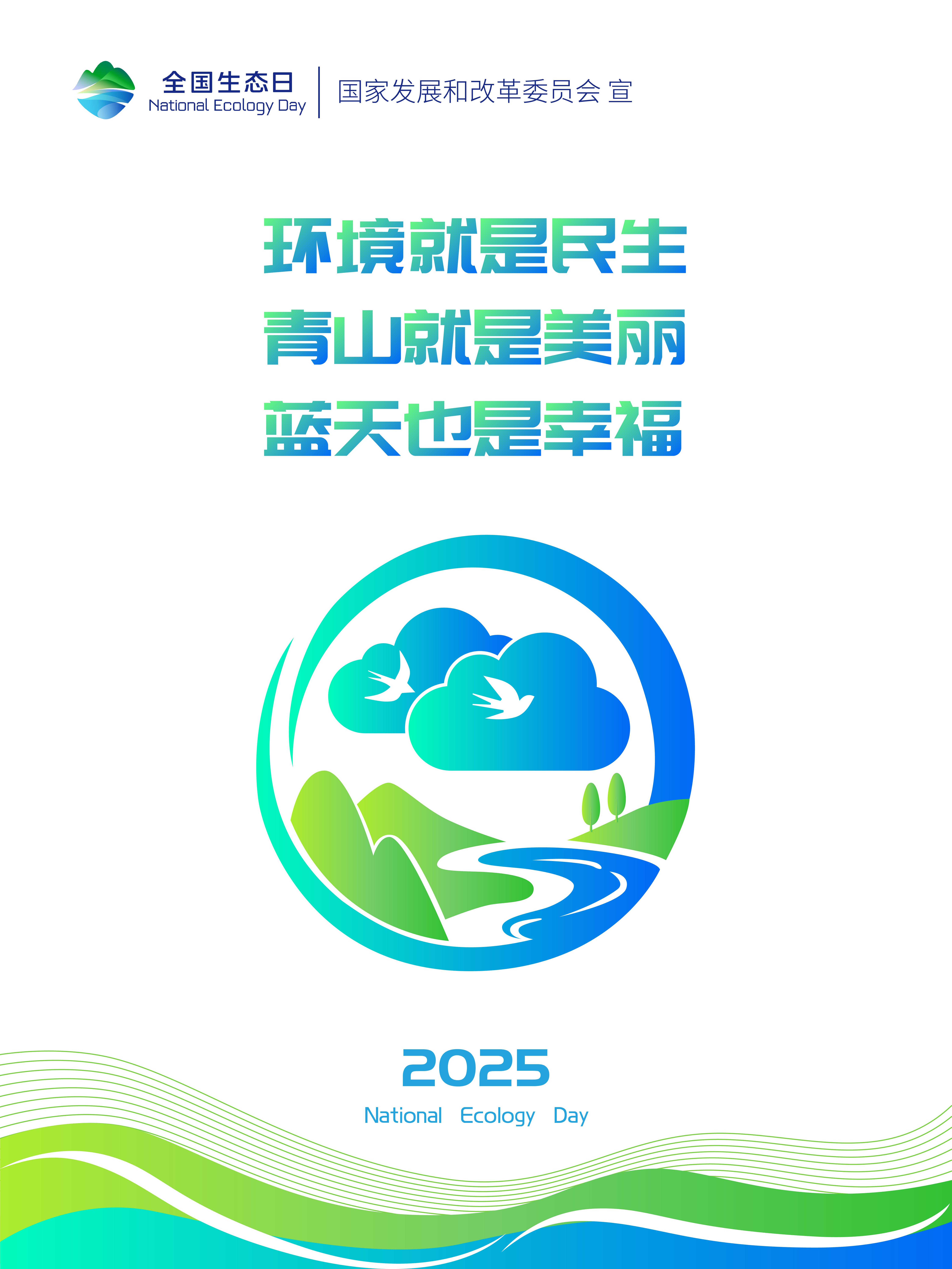 2025年天下生态日