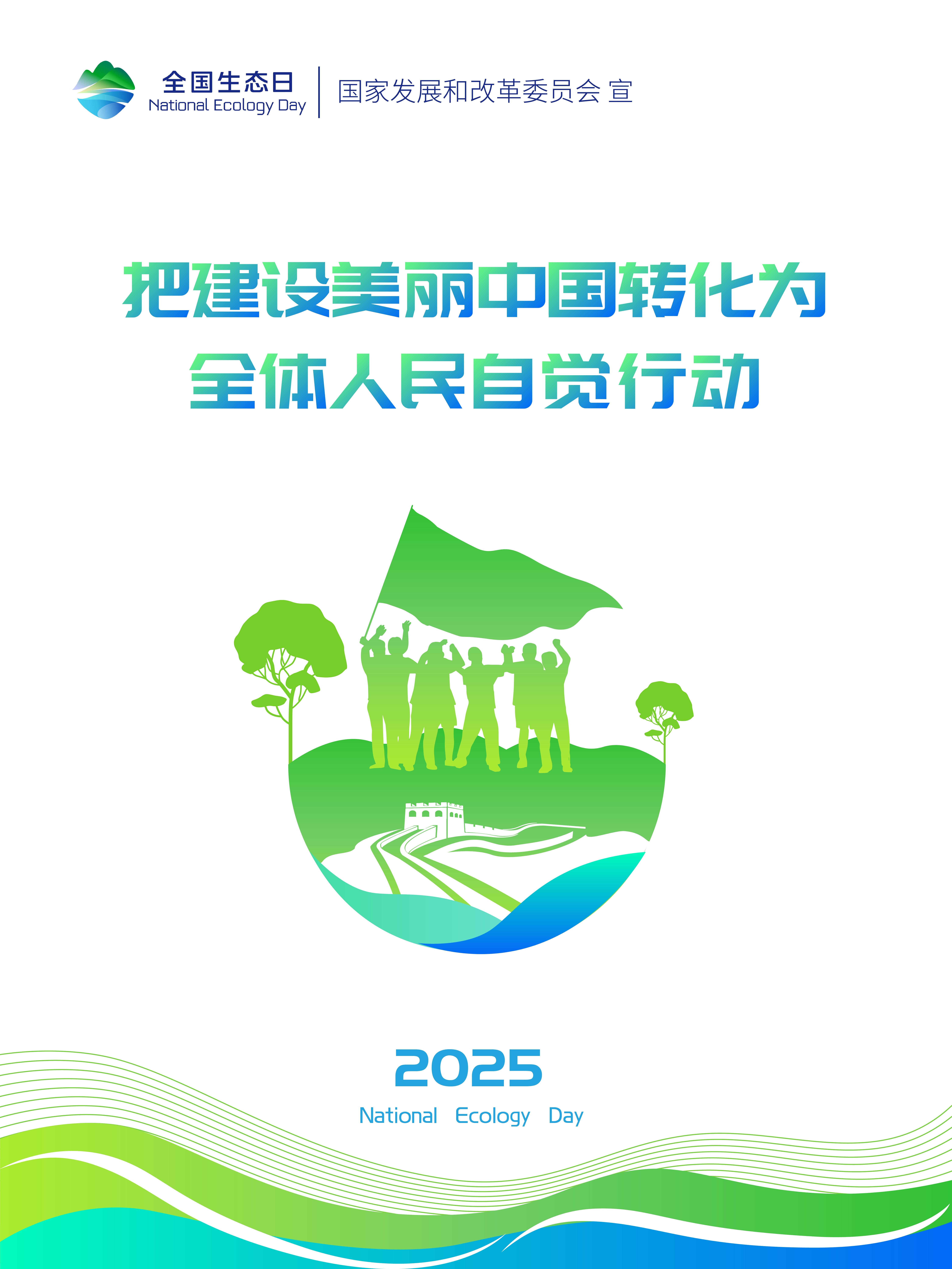 2025年天下生态日