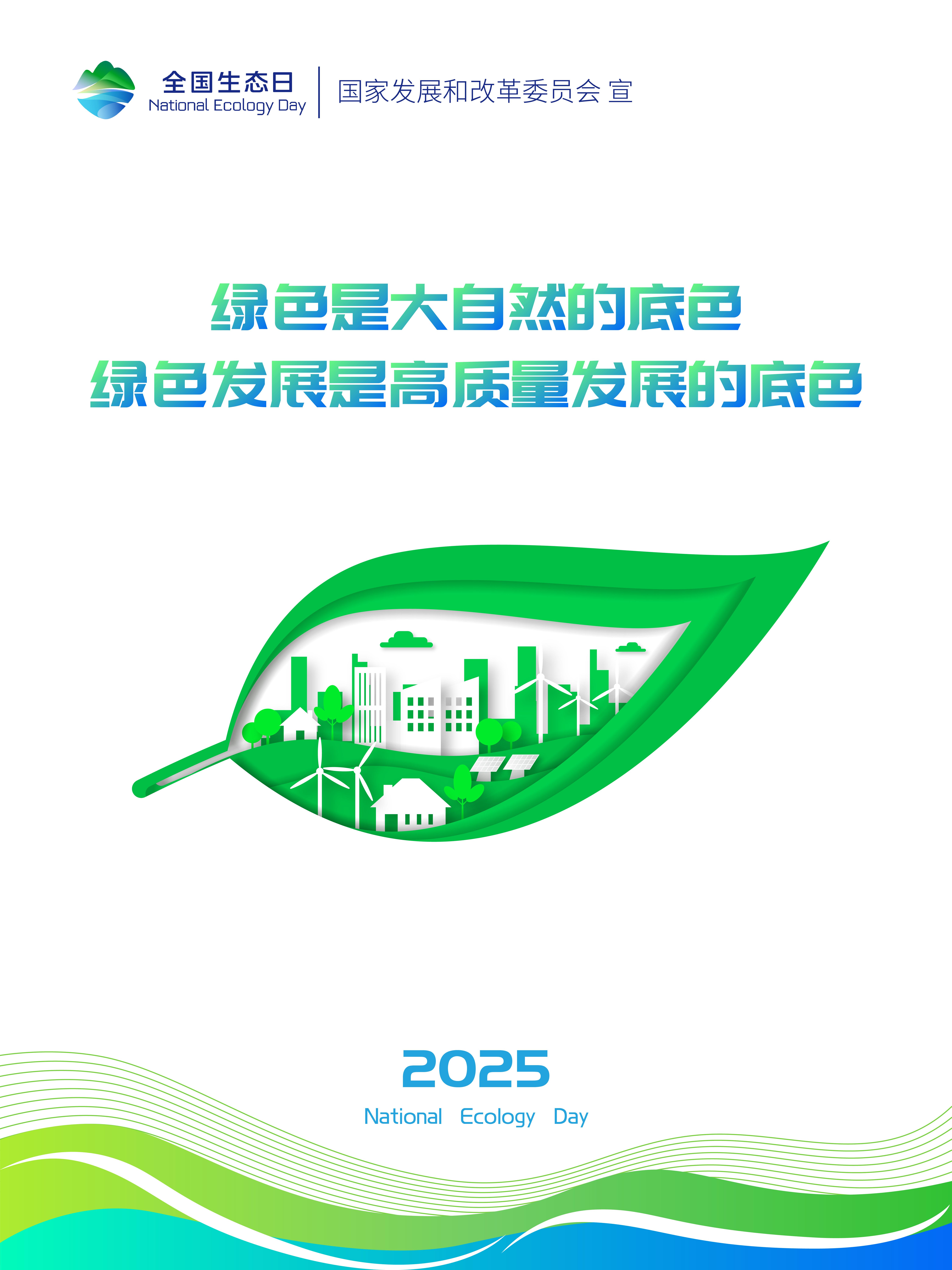 2025年天下生态日
