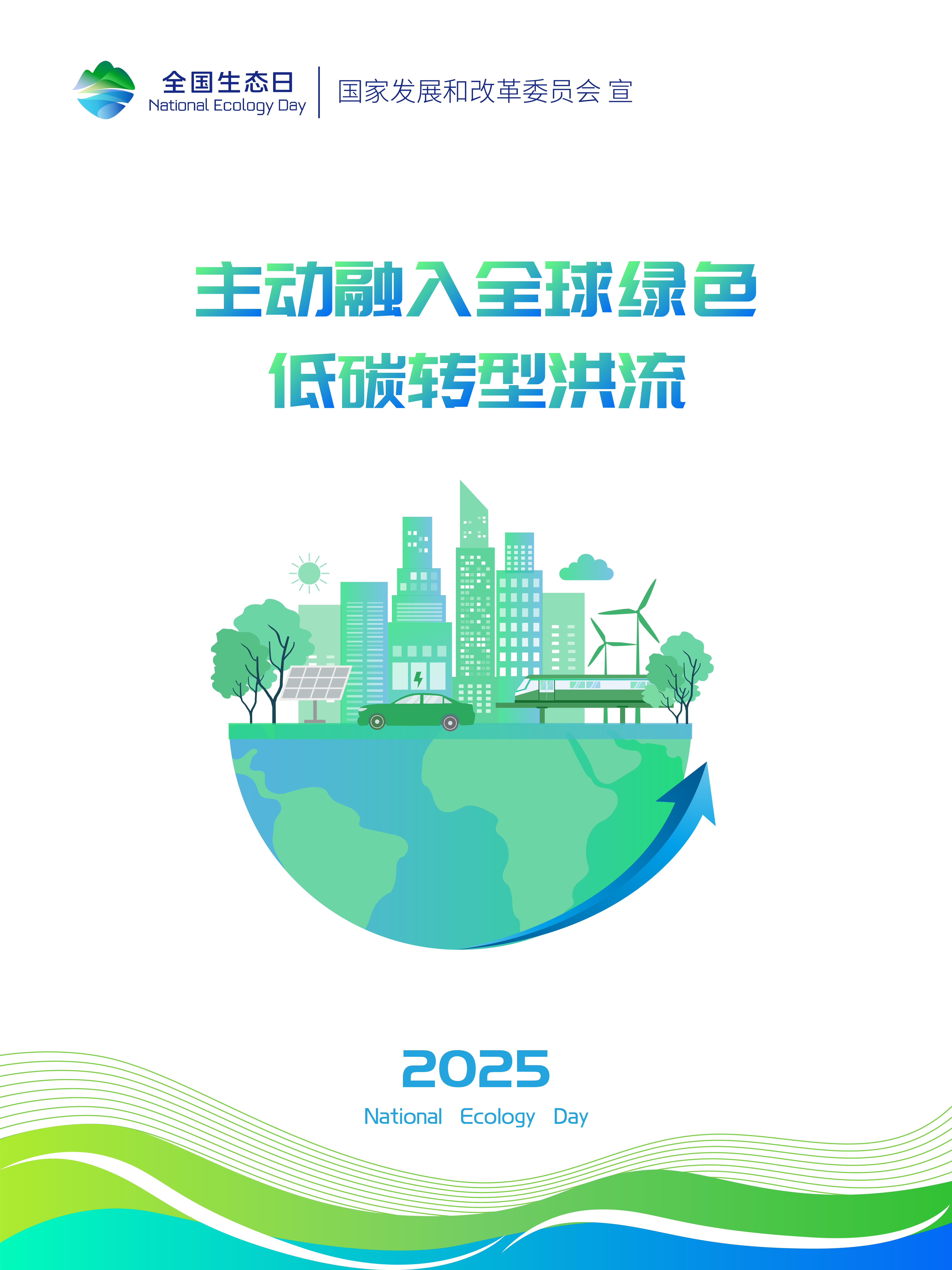 2025年天下生态日