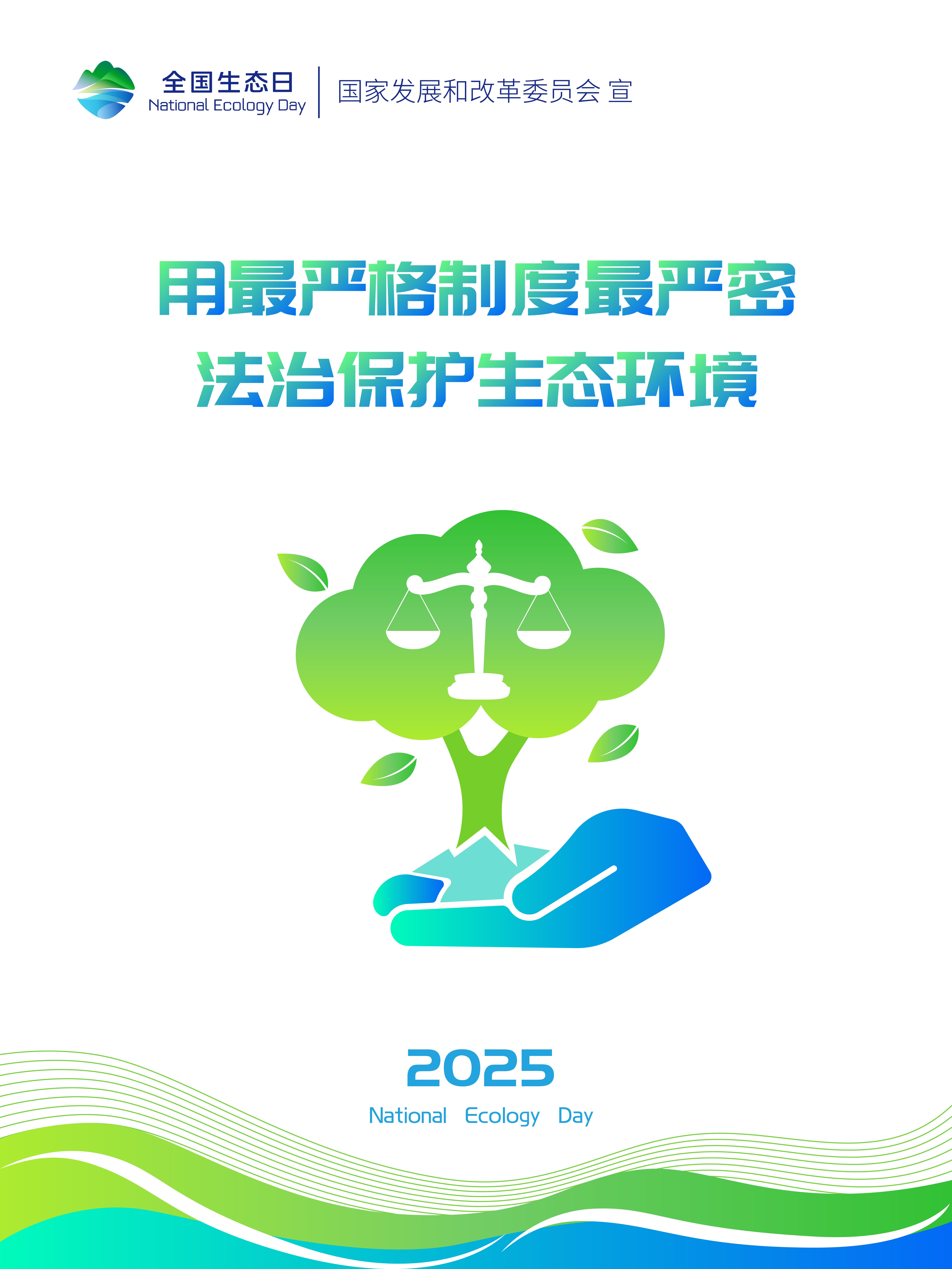 2025年天下生态日