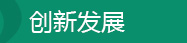 全发国际app·(中国区)官方网站